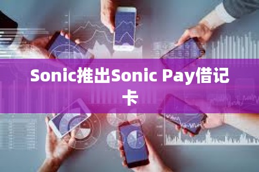 Sonic推出Sonic Pay借記卡