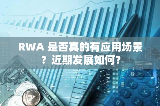 RWA 是否真的有應用場景？近期發展如何？