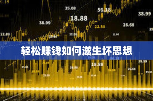 輕松賺錢如何滋生壞思想