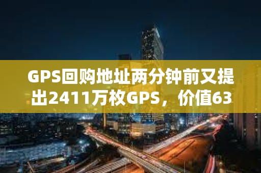 GPS回購地址兩分鐘前又提出2411萬枚GPS，價值63.7萬美元