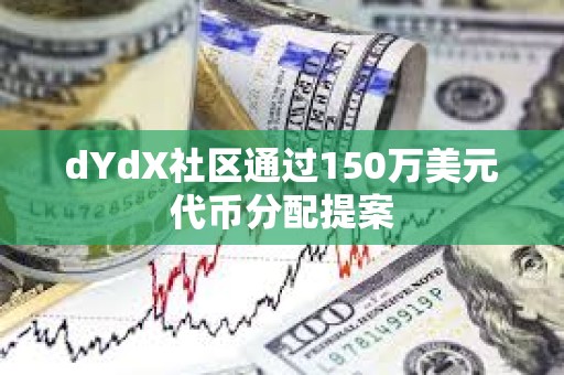 dYdX社區通過150萬美元代幣分配提案
