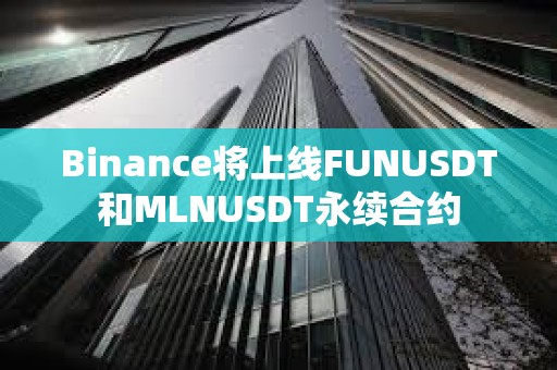 Binance將上線FUNUSDT和MLNUSDT永續合約