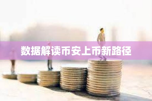 數據解讀幣安上幣新路徑