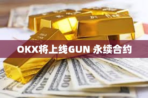 OKX將上線GUN 永續(xù)合約