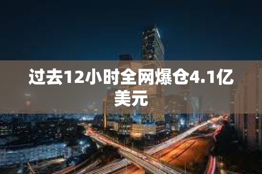 過去12小時(shí)全網(wǎng)爆倉4.1億美元