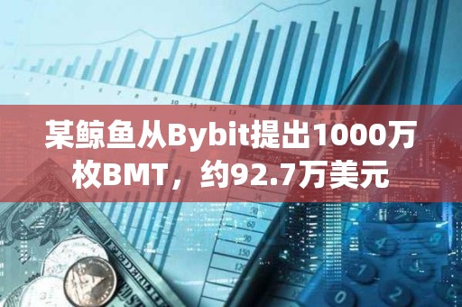 某鯨魚從Bybit提出1000萬枚BMT，約92.7萬美元