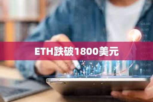 ETH跌破1800美元