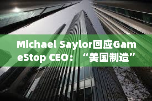 Michael Saylor回應GameStop CEO：“美國制造”的比特幣將達到100萬美元