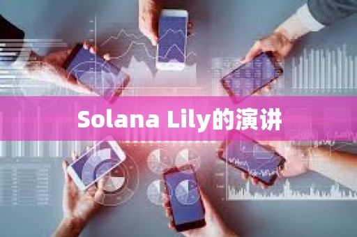 Solana Lily的演講