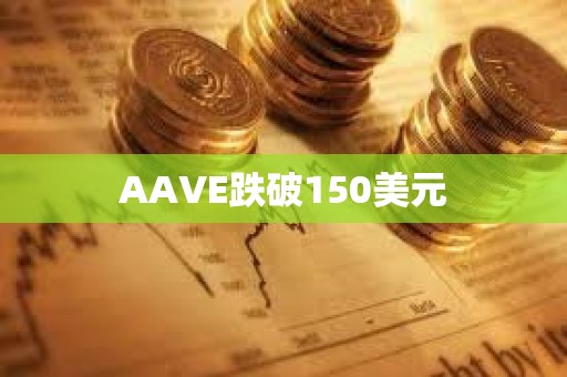 AAVE跌破150美元