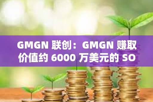 GMGN 聯創：GMGN 賺取價值約 6000 萬美元的 SOL 并全部質押