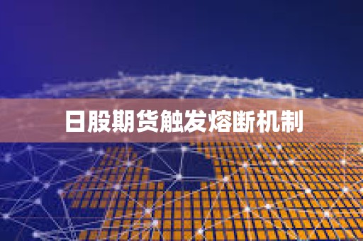 日股期貨觸發熔斷機制