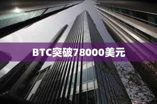 BTC突破78000美元