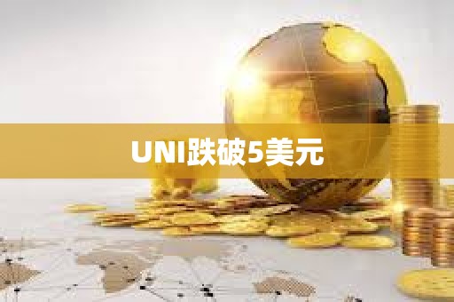 UNI跌破5美元