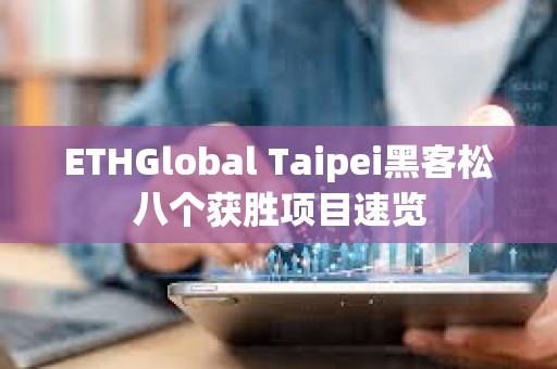 ETHGlobal Taipei黑客松八個(gè)獲勝項(xiàng)目速覽