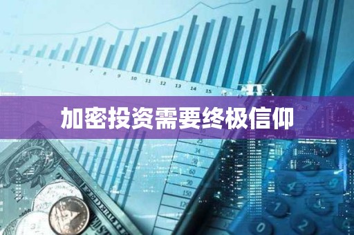 加密投資需要終極信仰
