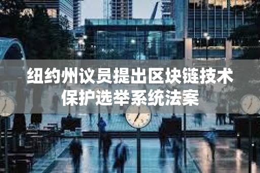 紐約州議員提出區塊鏈技術保護選舉系統法案
