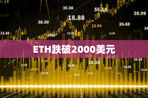 ETH跌破2000美元