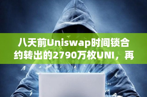 八天前Uniswap時間鎖合約轉出的2790萬枚UNI，再次向幣安轉移250萬枚UNI