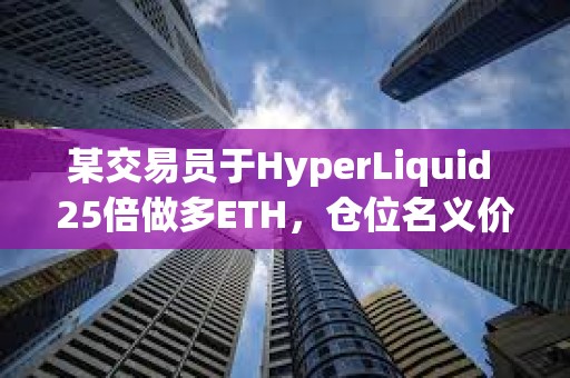 某交易員于HyperLiquid 25倍做多ETH，倉位名義價值762萬美元