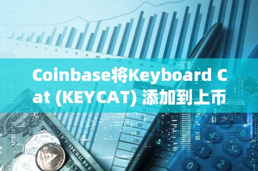 Coinbase將Keyboard Cat (KEYCAT) 添加到上幣路線圖