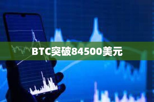 BTC突破84500美元