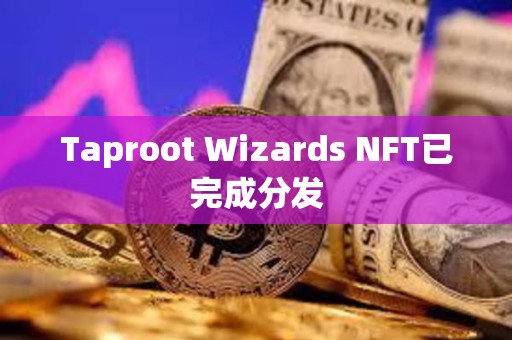 Taproot Wizards NFT已完成分發