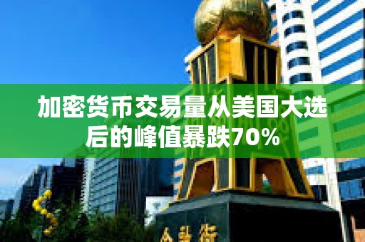 加密貨幣交易量從美國大選后的峰值暴跌70%