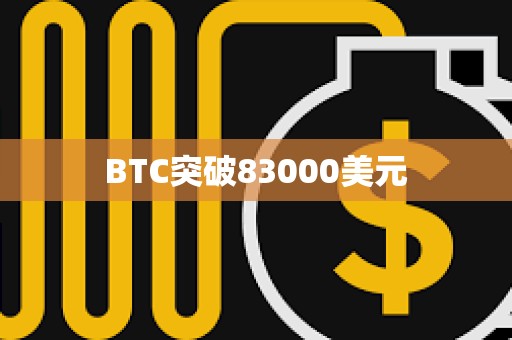 BTC突破83000美元