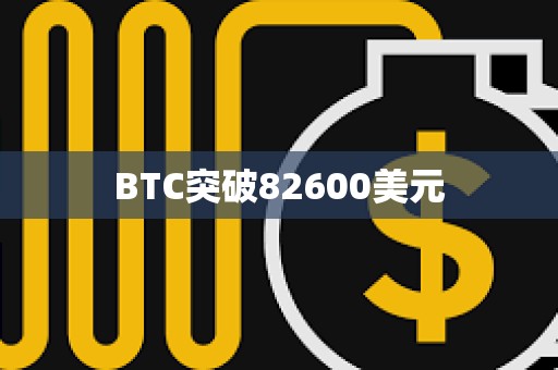 BTC突破82600美元