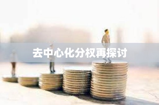 去中心化分權再探討