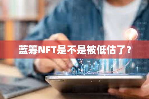 藍籌NFT是不是被低估了？