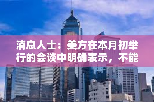 消息人士：美方在本月初舉行的會談中明確表示，不能給予日本關稅方面的特殊待遇