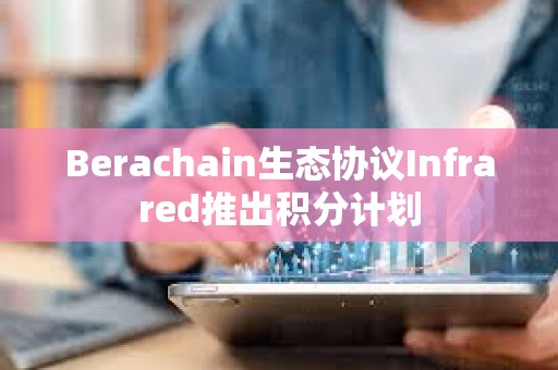 Berachain生態協議Infrared推出積分計劃