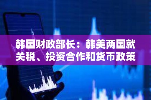 韓國財政部長：韓美兩國就關稅、投資合作和貨幣政策等措施已達成共識