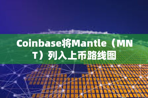 Coinbase將Mantle（MNT）列入上幣路線圖
