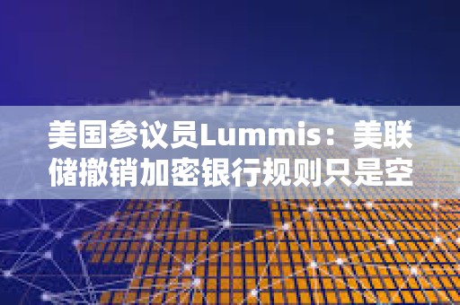 美國參議員Lummis：美聯儲撤銷加密銀行規則只是空談，斗爭遠未結束