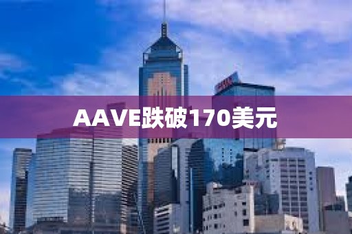 AAVE跌破170美元