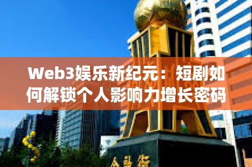Web3娛樂新紀元：短劇如何解鎖個人影響力增長密碼  ——4月25日space對話實錄深度報道