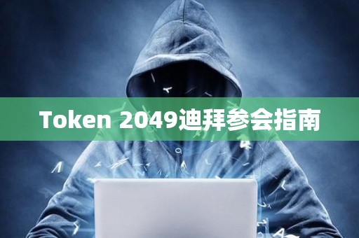 Token 2049迪拜參會指南