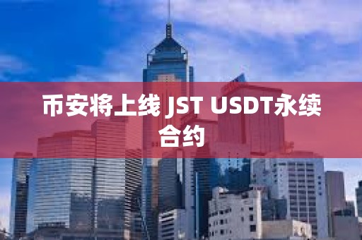 幣安將上線 JST USDT永續(xù)合約