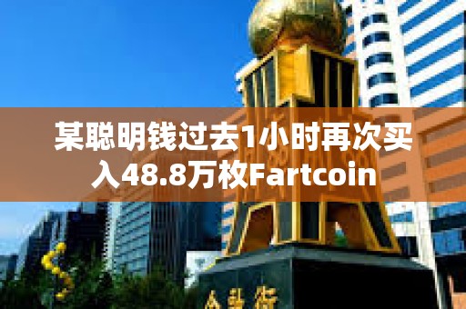 某聰明錢過去1小時再次買入48.8萬枚Fartcoin