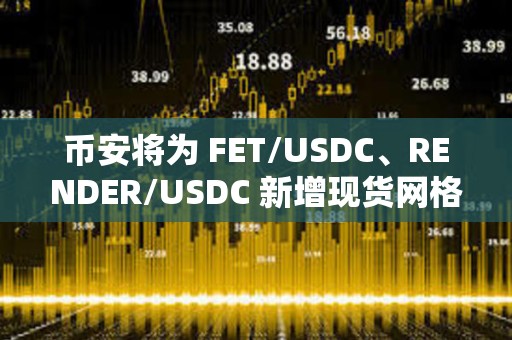 幣安將為 FET/USDC、RENDER/USDC 新增現貨網格、現貨 DCA 服務
