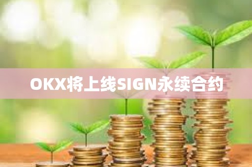 OKX將上線SIGN永續合約