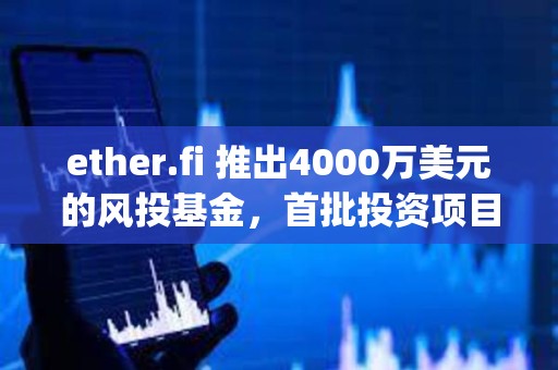 ether.fi 推出4000萬美元的風投基金，首批投資項目為Resolv、Rise Chain、Symbiotic