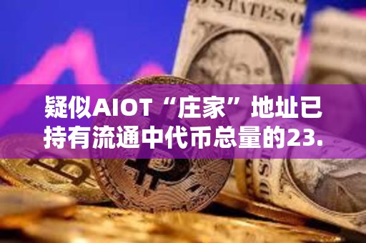 疑似AIOT“莊家”地址已持有流通中代幣總量的23.7%