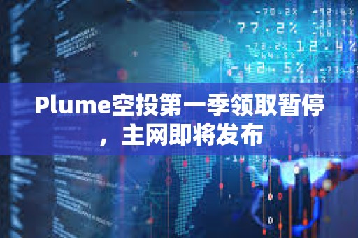 Plume空投第一季領取暫停，主網即將發布