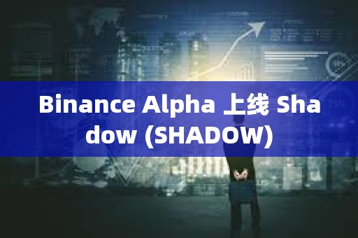Binance Alpha 上線 Shadow (SHADOW)