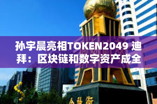 孫宇晨亮相TOKEN2049 迪拜：區塊鏈和數字資產成全球戰略核心
