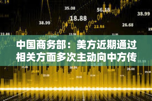 中國商務部：美方近期通過相關方面多次主動向中方傳遞信息